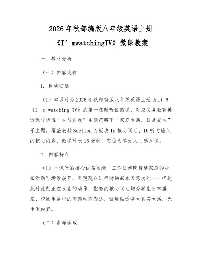 2026年秋部编版八年级英语上册《I’mwatchingTV》微课教案:(docx+pdf)免费下载