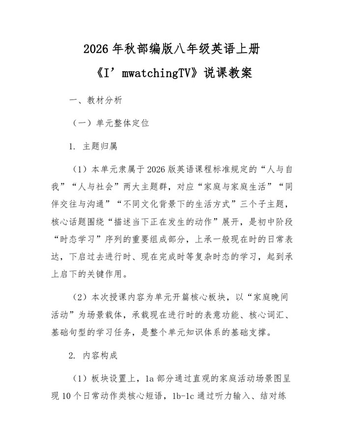 2026年秋部编版八年级英语上册《I’mwatchingTV》说课教案：(docx+pdf)免费下载