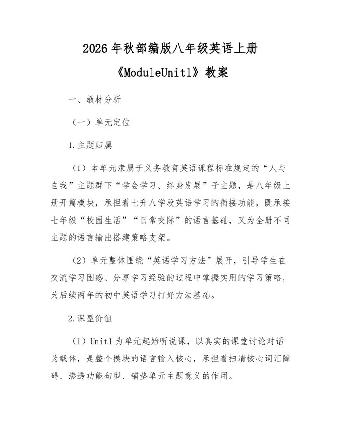 2026年秋部编版八年级英语上册《ModuleUnit1》教案：(docx+pdf)免费下载
