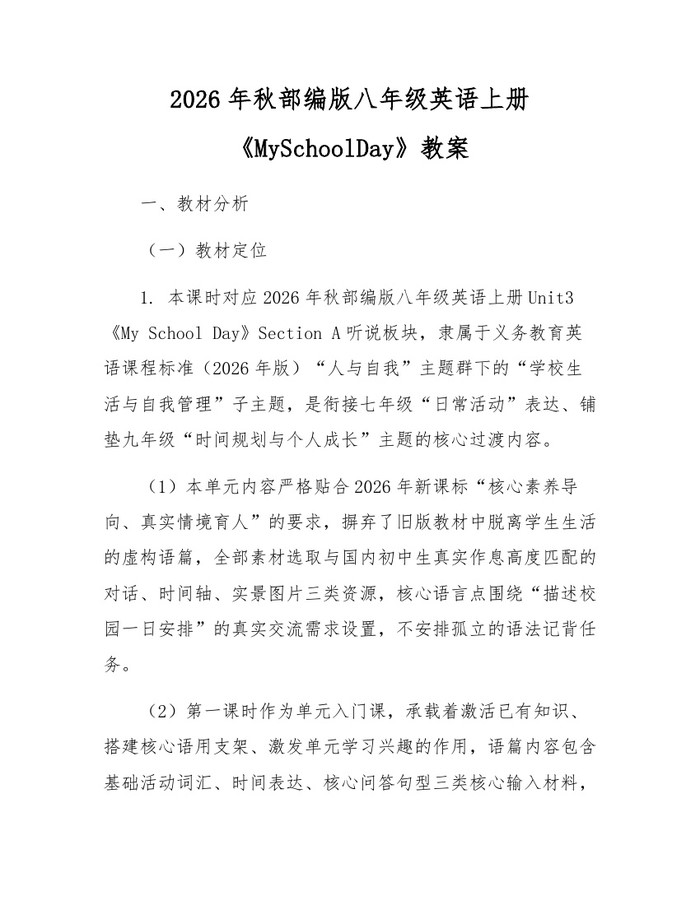 2026年秋部编版八年级英语上册《MySchoolDay》教案：(docx+pdf)免费下载
