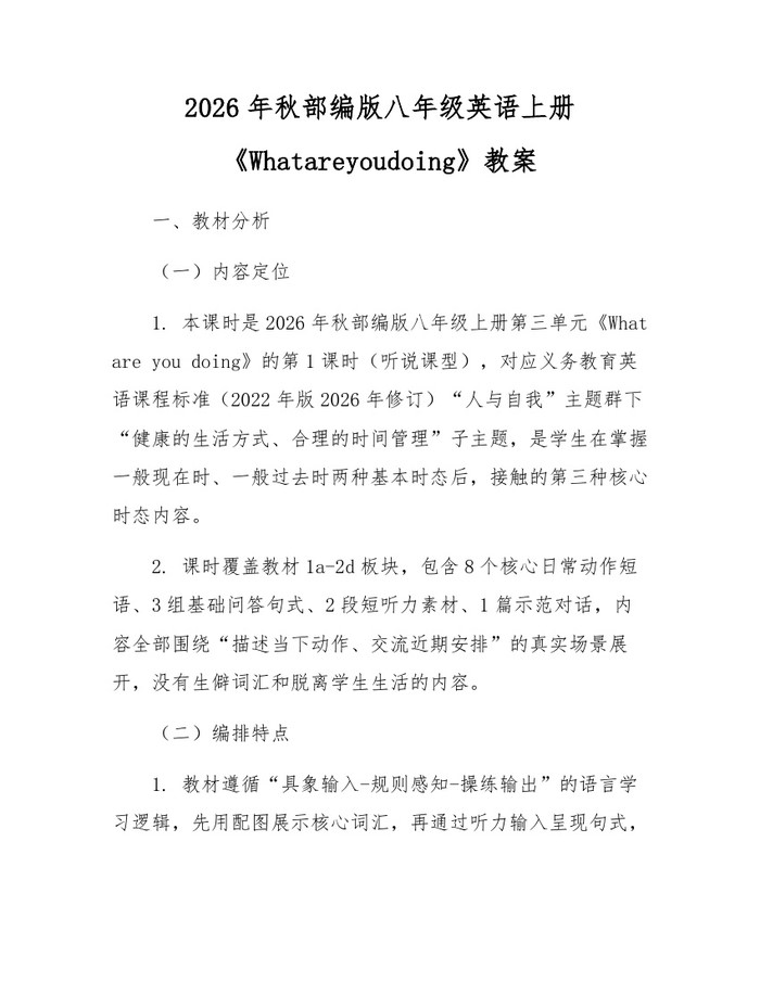 2026年秋部编版八年级英语上册《Whatareyoudoing》教案：(docx+pdf)免费下载