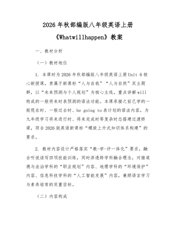 2026年秋部编版八年级英语上册《Whatwillhappen》教案：(docx+pdf)免费下载
