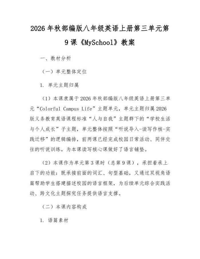 2026年秋部编版八年级英语上册第三单元第9课《MySchool》教案：(docx+pdf)免费下载