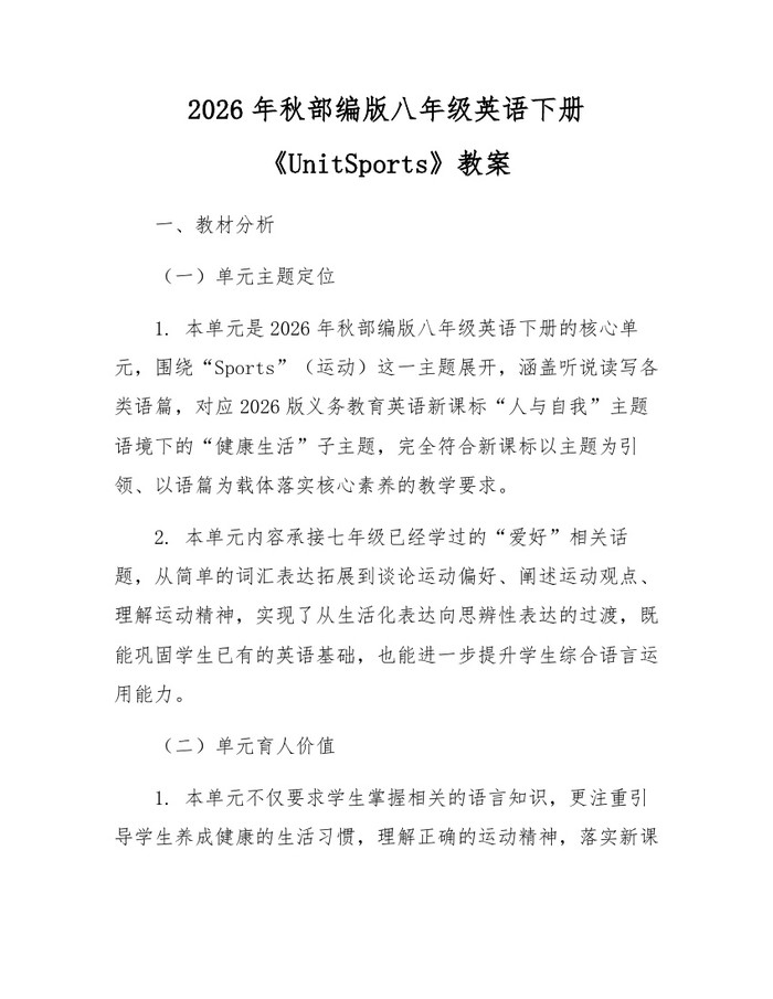 2026年秋部编版八年级英语下册《UnitSports》教案:(docx+pdf)免费下载