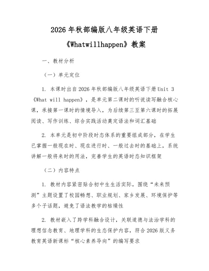 2026年秋部编版八年级英语下册《Whatwillhappen》教案：(docx+pdf)免费下载