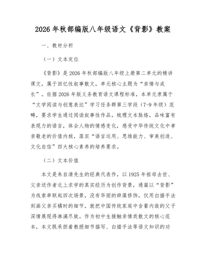 2026年秋部编版八年级语文《背影》教案:(docx+pdf)免费下载