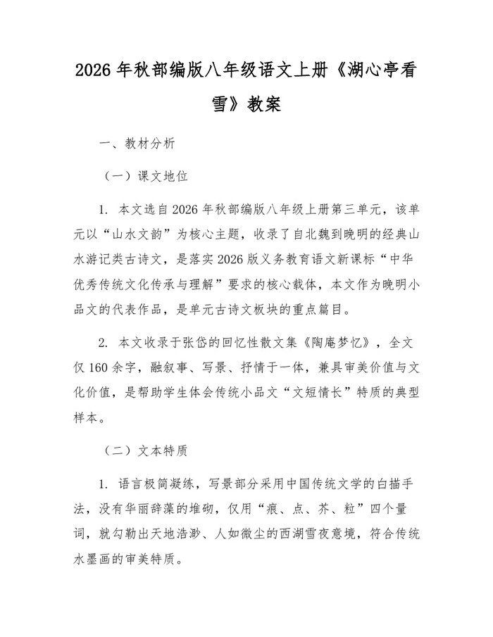 2026年秋部编版八年级语文上册《湖心亭看雪》教案：(docx+pdf)免费下载