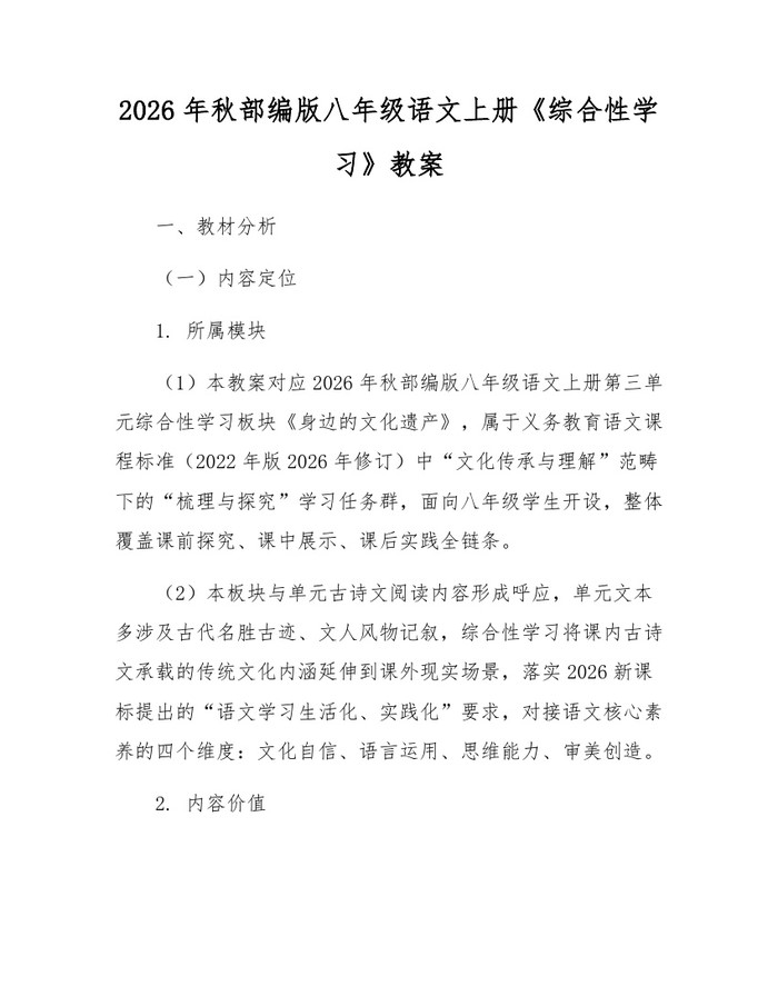 2026年秋部编版八年级语文上册《综合性学习》教案：(docx+pdf)免费下载
