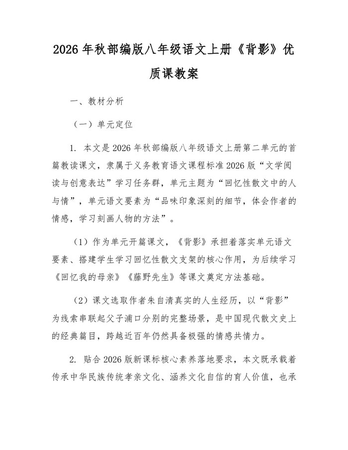 2026年秋部编版八年级语文上册《背影》优质课教案:(docx+pdf)免费下载