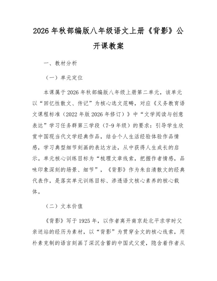 2026年秋部编版八年级语文上册《背影》公开课教案:(docx+pdf)免费下载