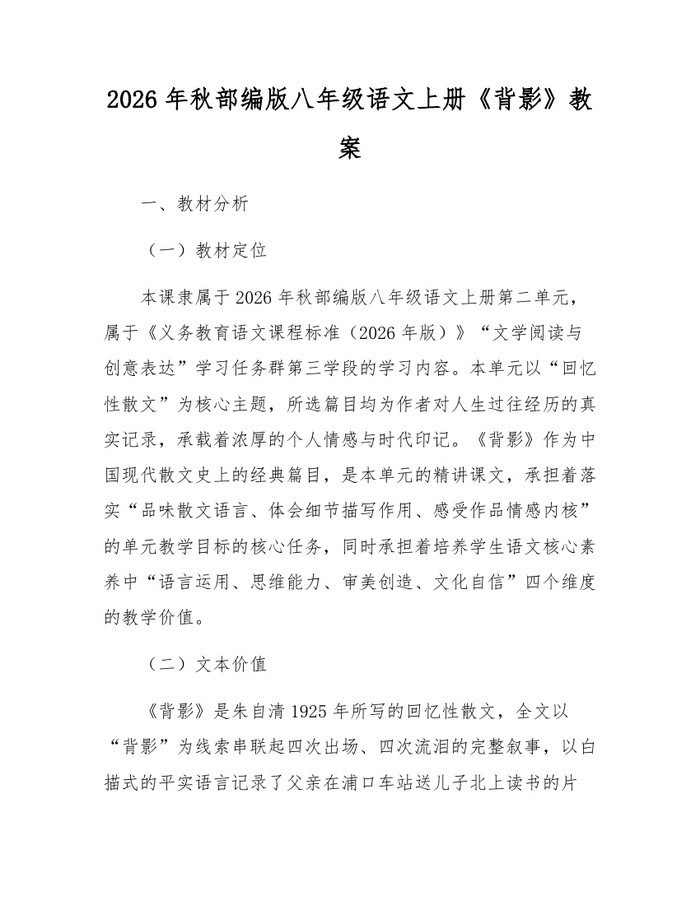 2026年秋部编版八年级语文上册《背影》教案:(docx+pdf)免费下载