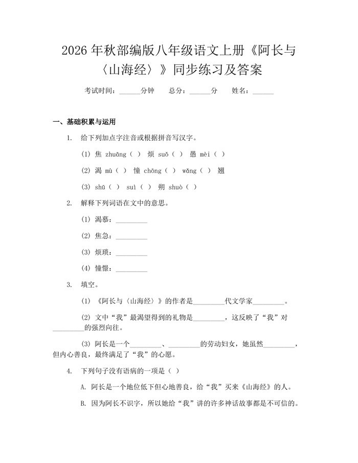2026年秋部编版八年级语文上册《阿长与〈山海经〉》同步练习及答案：(docx+pdf)免费下载
