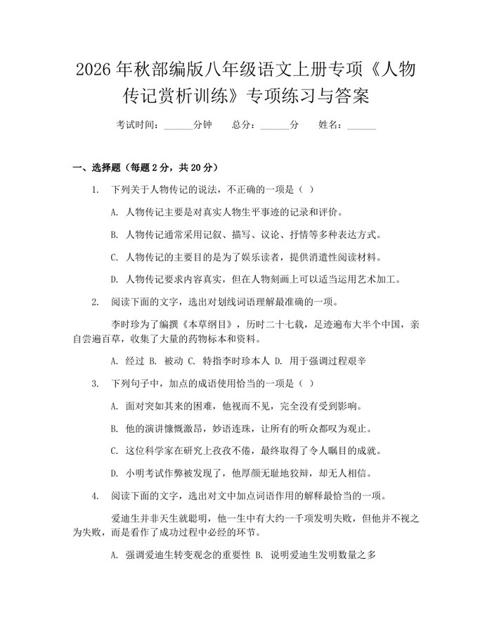 2026年秋部编版八年级语文上册专项《人物传记赏析训练》专项练习与答案：(docx+pdf)免费下载