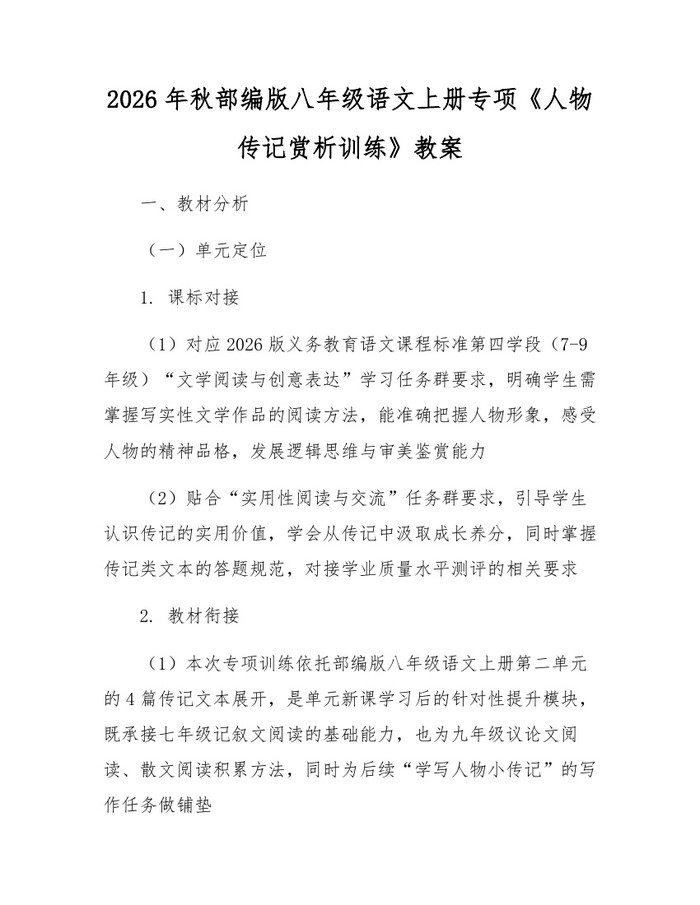 2026年秋部编版八年级语文上册专项《人物传记赏析训练》教案:(docx+pdf)免费下载