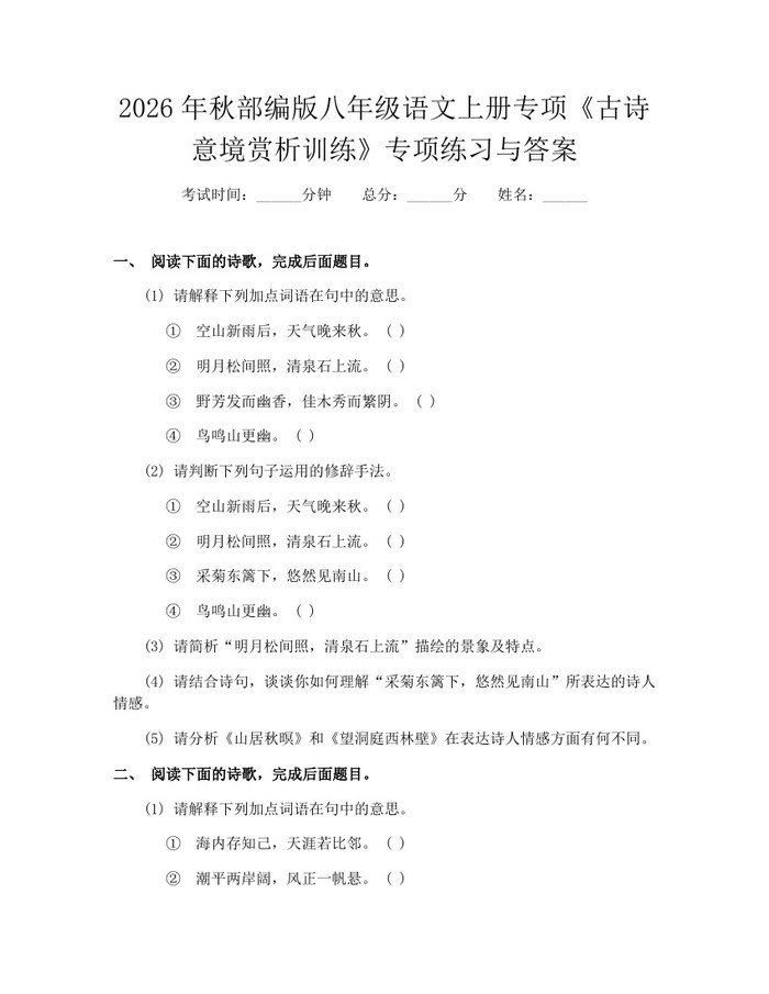 2026年秋部编版八年级语文上册专项《古诗意境赏析训练》专项练习与答案：(docx+pdf)免费下载