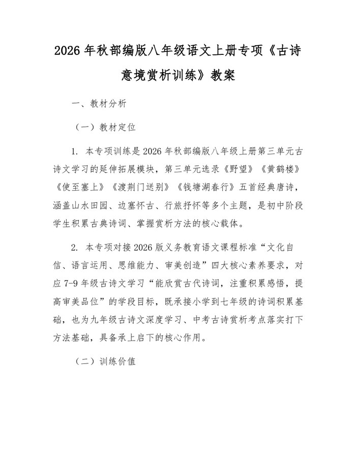 2026年秋部编版八年级语文上册专项《古诗意境赏析训练》教案:(docx+pdf)免费下载