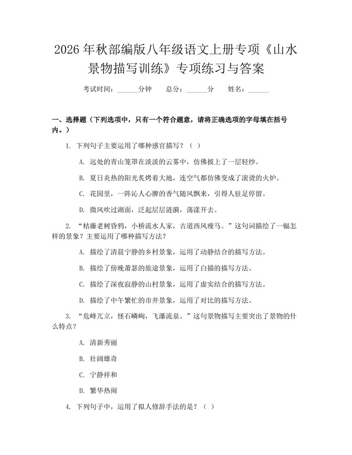 2026年秋部编版八年级语文上册专项《山水景物描写训练》专项练习与答案：(docx+pdf)免费下载
