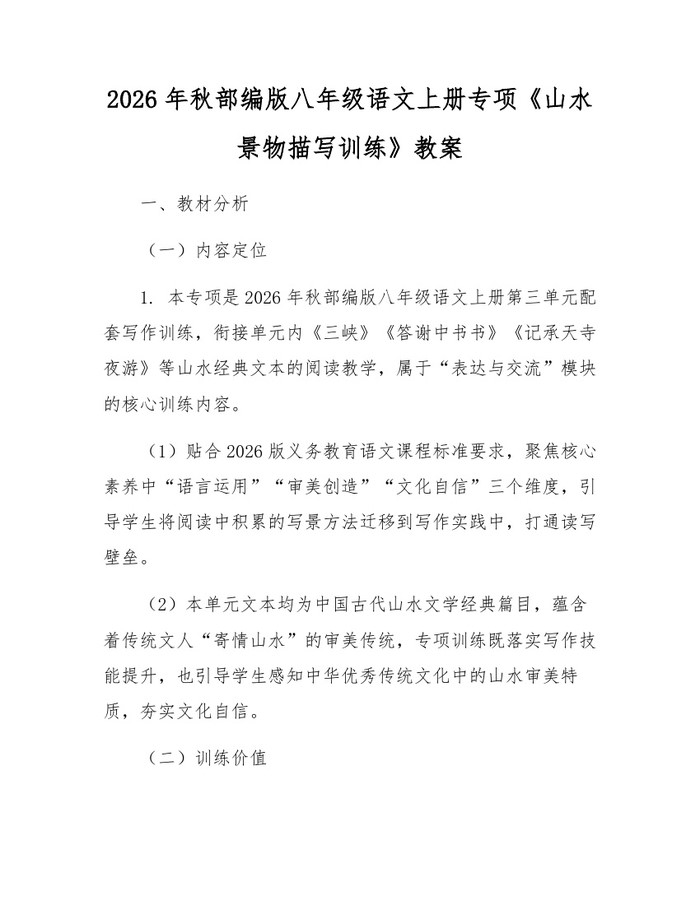 2026年秋部编版八年级语文上册专项《山水景物描写训练》教案:(docx+pdf)免费下载