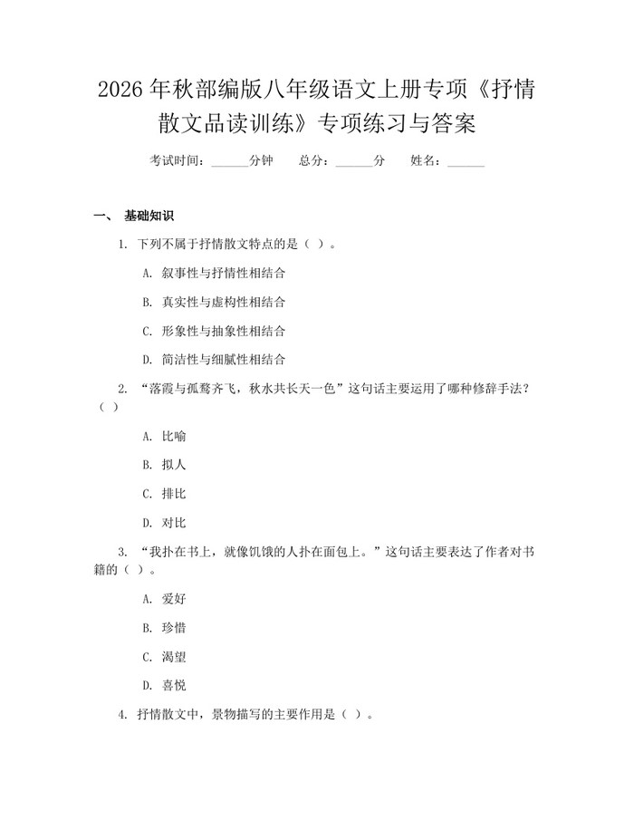2026年秋部编版八年级语文上册专项《抒情散文品读训练》专项练习与答案：(docx+pdf)免费下载