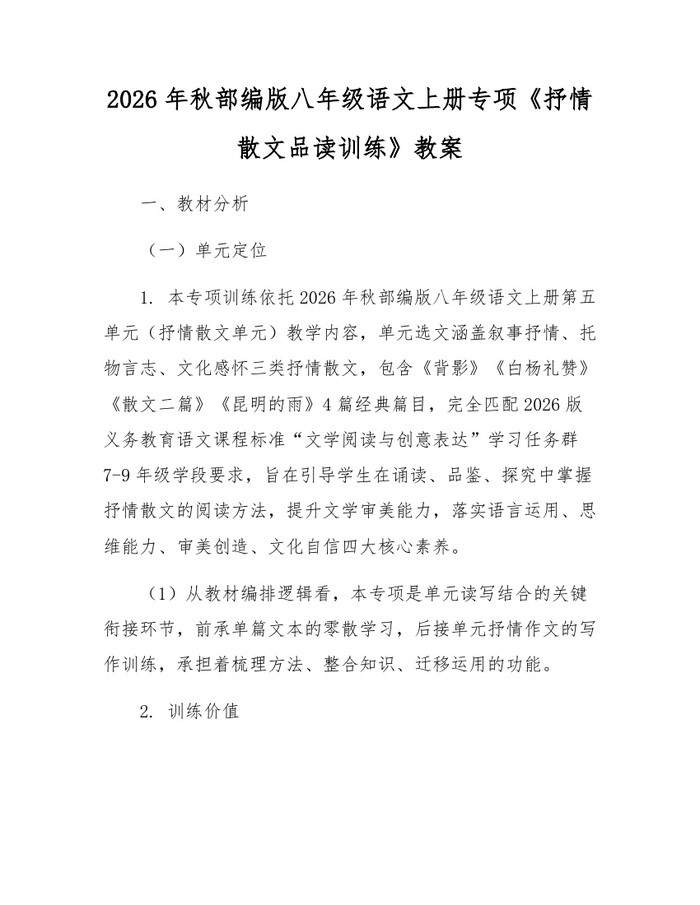 2026年秋部编版八年级语文上册专项《抒情散文品读训练》教案：(docx+pdf)免费下载
