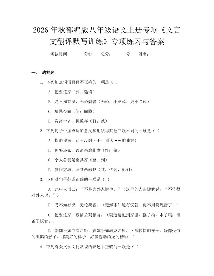 2026年秋部编版八年级语文上册专项《文言文翻译默写训练》专项练习与答案：(docx+pdf)免费下载