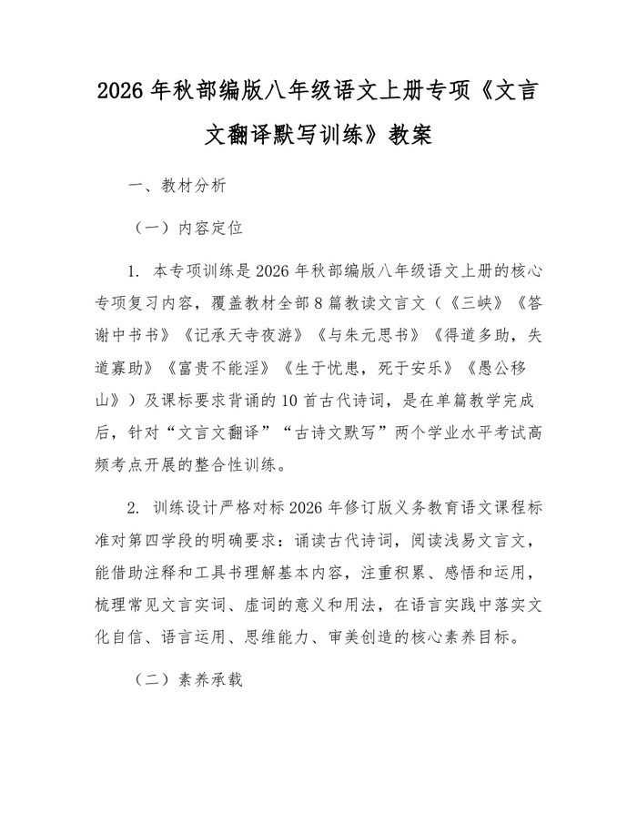 2026年秋部编版八年级语文上册专项《文言文翻译默写训练》教案：(docx+pdf)免费下载