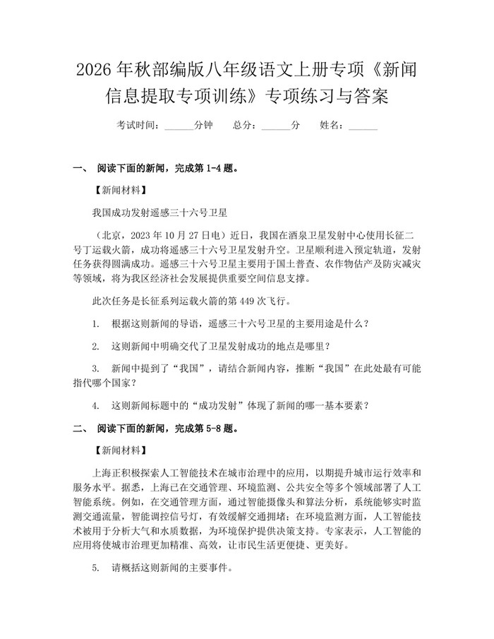 2026年秋部编版八年级语文上册专项《新闻信息提取专项训练》专项练习与答案:(docx+pdf)免费下载
