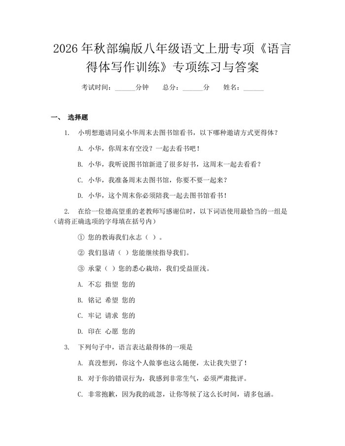 2026年秋部编版八年级语文上册专项《语言得体写作训练》专项练习与答案:(docx+pdf)免费下载