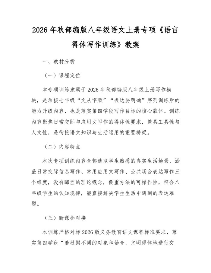 2026年秋部编版八年级语文上册专项《语言得体写作训练》教案:(docx+pdf)免费下载
