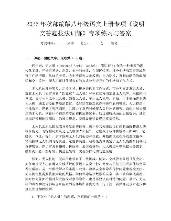 2026年秋部编版八年级语文上册专项《说明文答题技法训练》专项练习与答案:(docx+pdf)免费下载