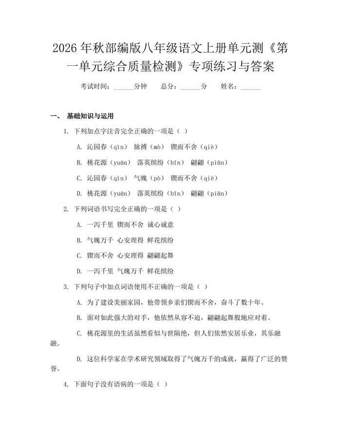 2026年秋部编版八年级语文上册单元测《第一单元综合质量检测》专项练习与答案：(docx+pdf)免费下载