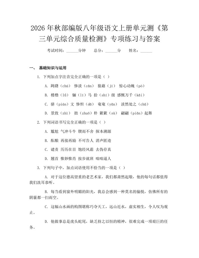 2026年秋部编版八年级语文上册单元测《第三单元综合质量检测》专项练习与答案：(docx+pdf)免费下载