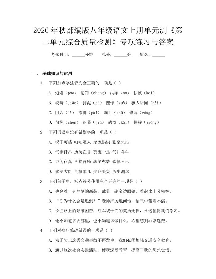 2026年秋部编版八年级语文上册单元测《第二单元综合质量检测》专项练习与答案:(docx+pdf)免费下载