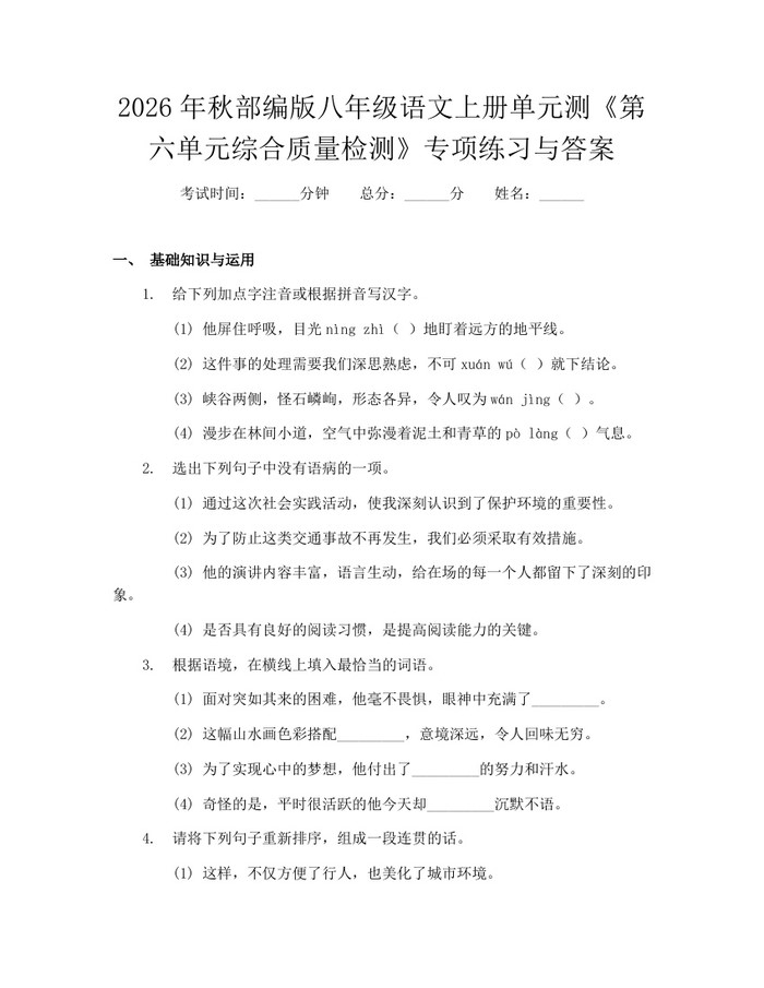 2026年秋部编版八年级语文上册单元测《第六单元综合质量检测》专项练习与答案：(docx+pdf)免费下载