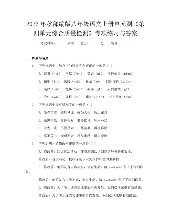 2026年秋部编版八年级语文上册单元测《第四单元综合质量检测》专项练习与答案：(docx+pdf)免费下载