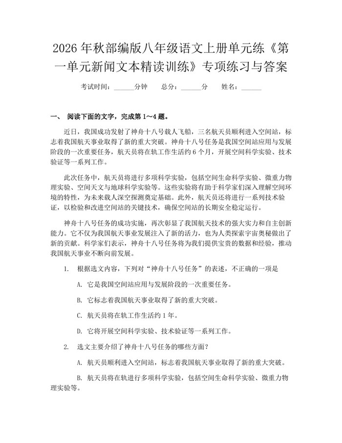 2026年秋部编版八年级语文上册单元练《第一单元新闻文本精读训练》专项练习与答案：(docx+pdf)免费下载
