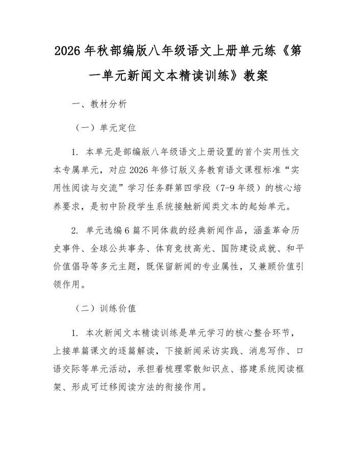 2026年秋部编版八年级语文上册单元练《第一单元新闻文本精读训练》教案:(docx+pdf)免费下载