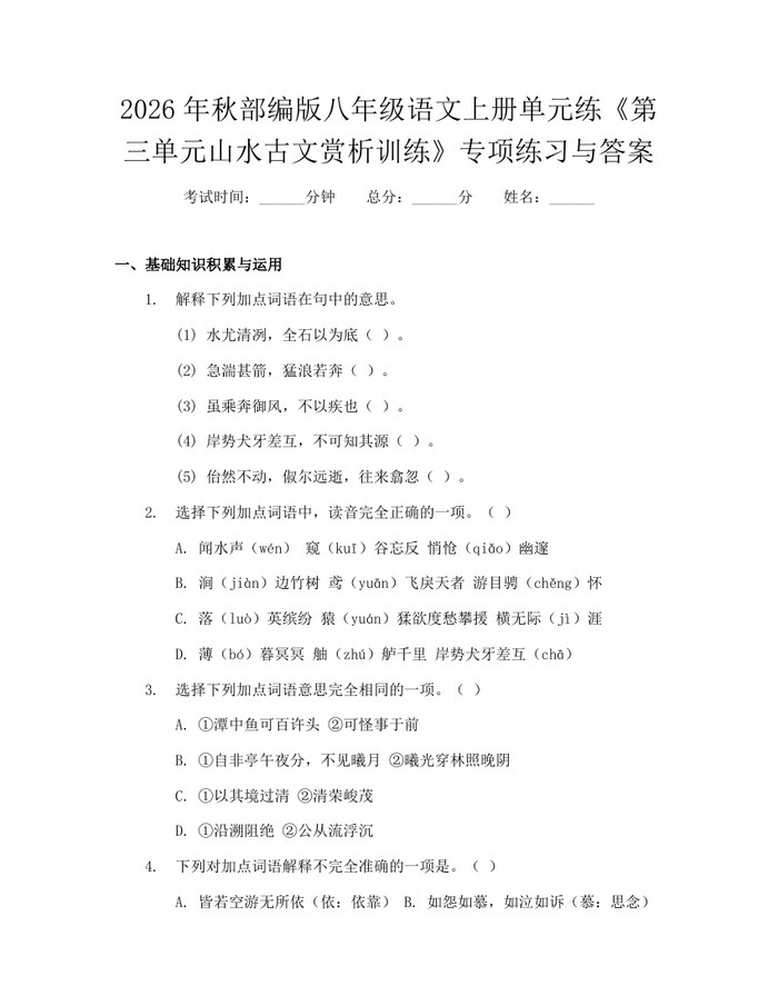 2026年秋部编版八年级语文上册单元练《第三单元山水古文赏析训练》专项练习与答案：(docx+pdf)免费下载