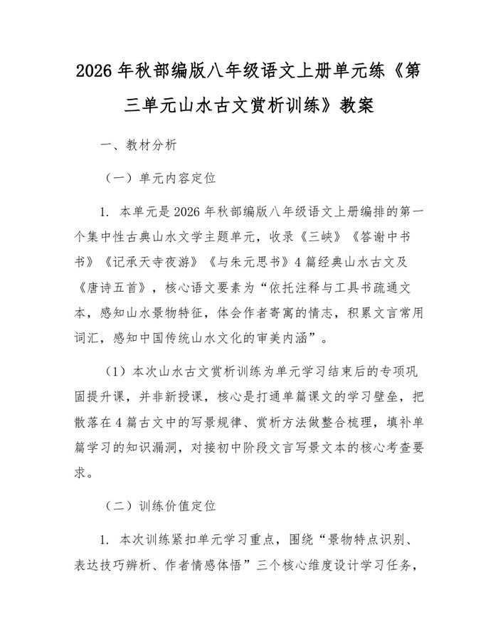2026年秋部编版八年级语文上册单元练《第三单元山水古文赏析训练》教案：(docx+pdf)免费下载