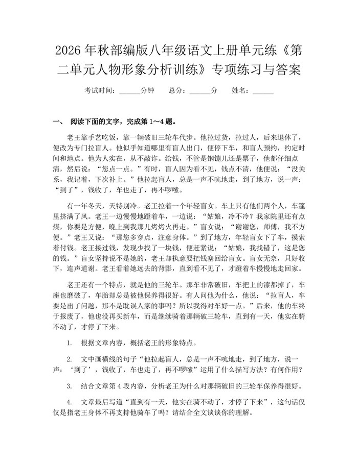 2026年秋部编版八年级语文上册单元练《第二单元人物形象分析训练》专项练习与答案：(docx+pdf)免费下载