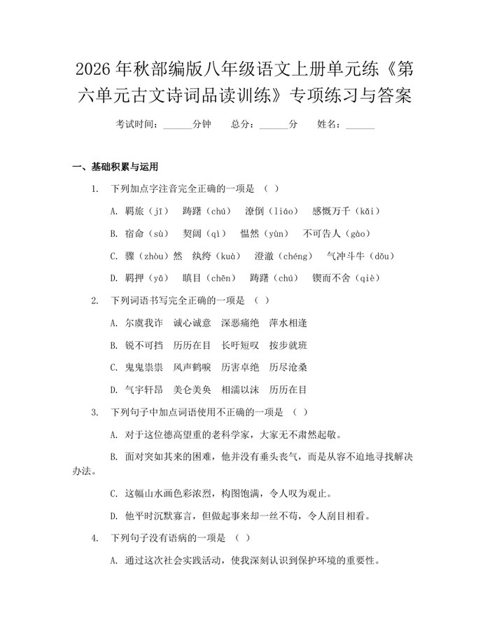 2026年秋部编版八年级语文上册单元练《第六单元古文诗词品读训练》专项练习与答案：(docx+pdf)免费下载