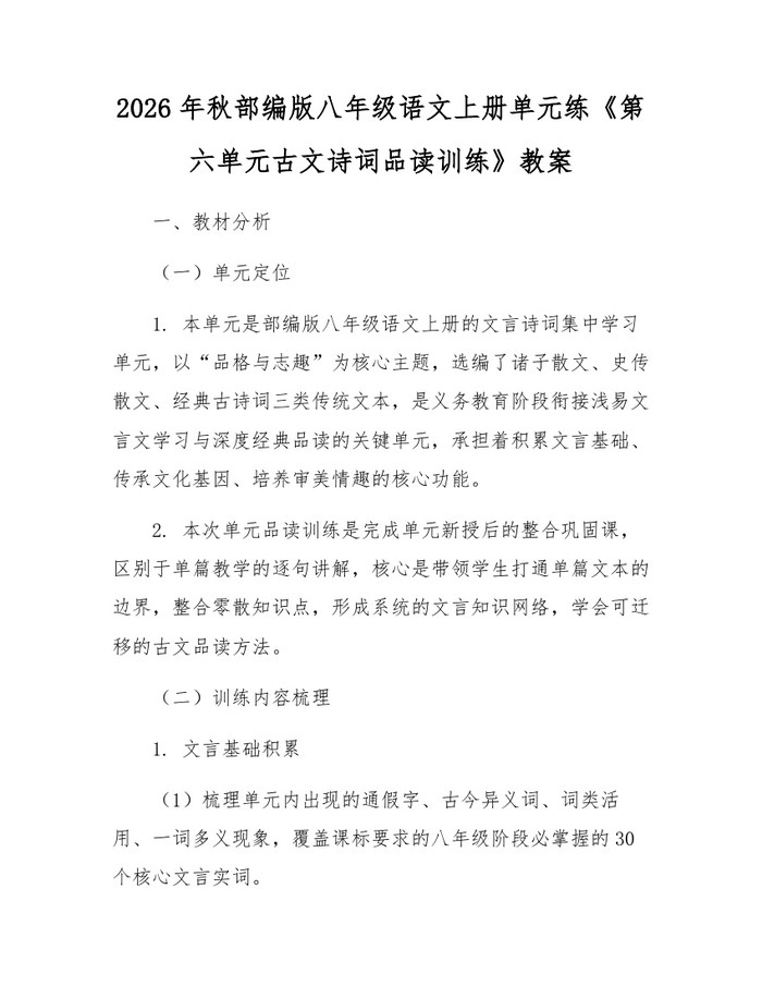 2026年秋部编版八年级语文上册单元练《第六单元古文诗词品读训练》教案：(docx+pdf)免费下载