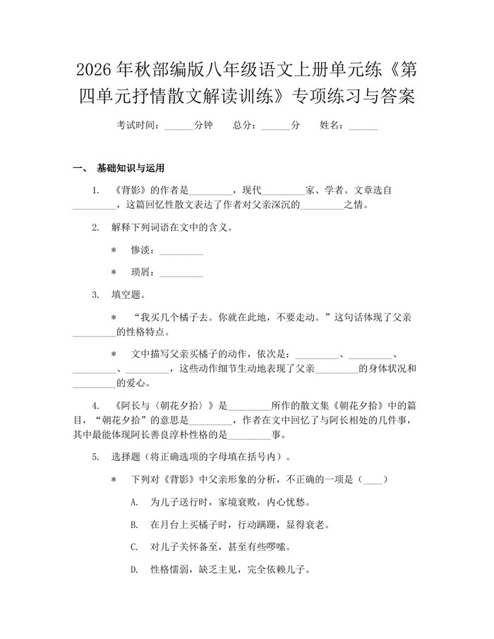 2026年秋部编版八年级语文上册单元练《第四单元抒情散文解读训练》专项练习与答案：(docx+pdf)免费下载
