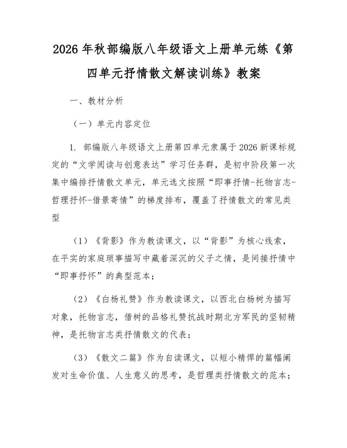 2026年秋部编版八年级语文上册单元练《第四单元抒情散文解读训练》教案:(docx+pdf)免费下载