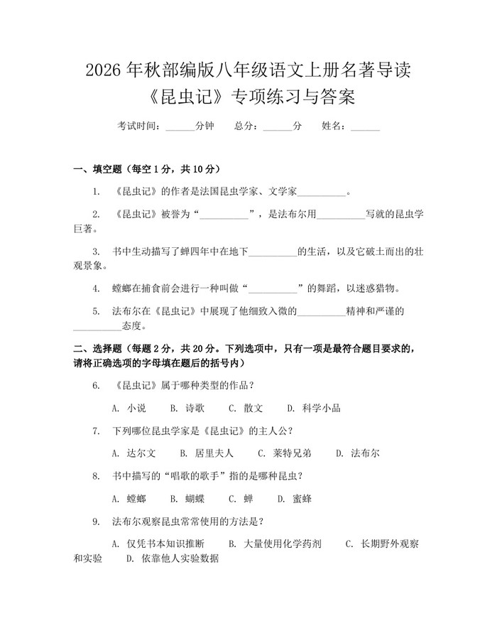 2026年秋部编版八年级语文上册名著导读《昆虫记》专项练习与答案:(docx+pdf)免费下载