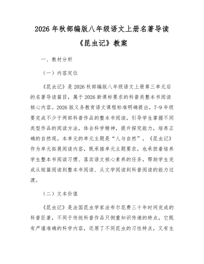 2026年秋部编版八年级语文上册名著导读《昆虫记》教案：(docx+pdf)免费下载