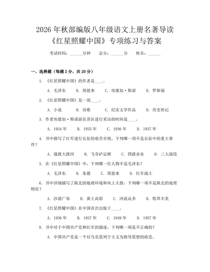 2026年秋部编版八年级语文上册名著导读《红星照耀中国》专项练习与答案:(docx+pdf)免费下载