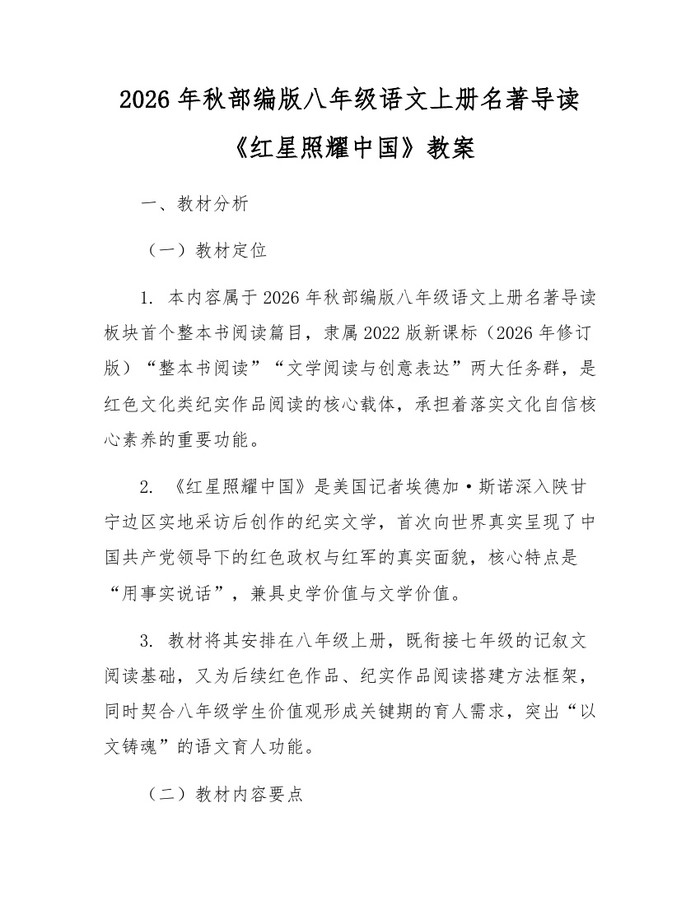 2026年秋部编版八年级语文上册名著导读《红星照耀中国》教案:(docx+pdf)免费下载