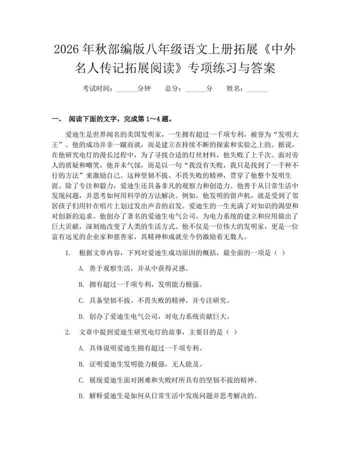 2026年秋部编版八年级语文上册拓展《中外名人传记拓展阅读》专项练习与答案：(docx+pdf)免费下载