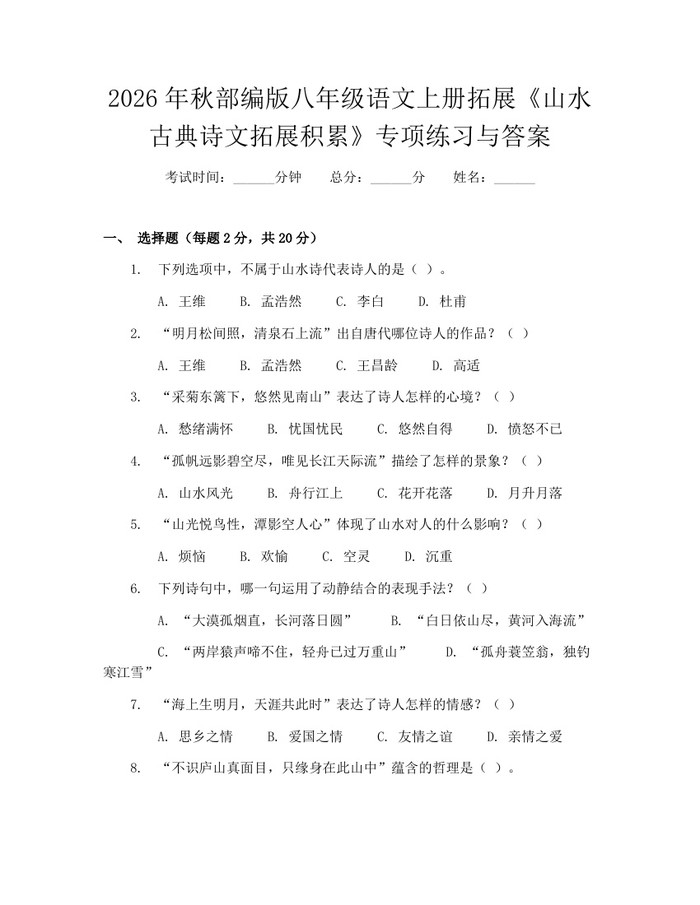 2026年秋部编版八年级语文上册拓展《山水古典诗文拓展积累》专项练习与答案：(docx+pdf)免费下载